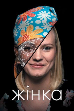 Жінка