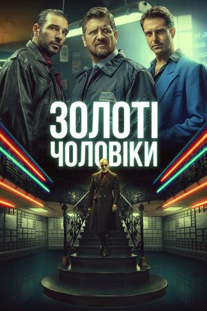 Золоті чоловіки