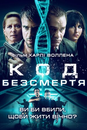 Код безсмертя