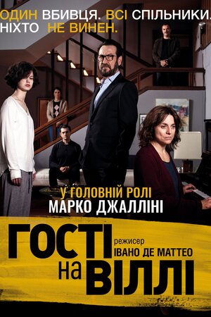 Гості на віллі