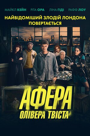 Афера Олівера Твіста