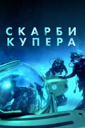 Скарби Купера