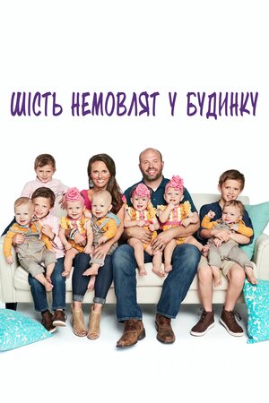 Шість немовлят у будинку
