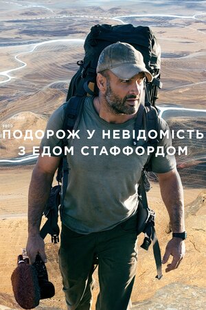 Подорож у невідомість з Едом Стаффордом