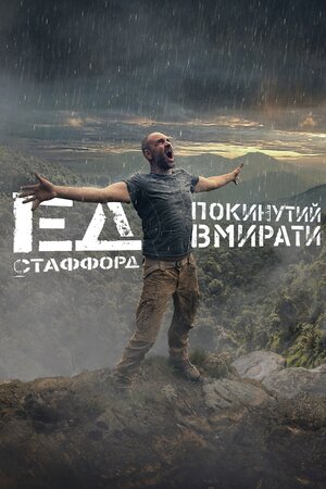 Ед Стаффорд: Покинутий вмирати
