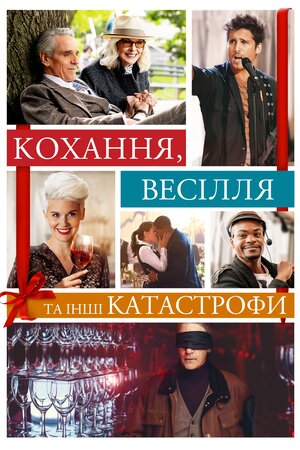 Кохання, весілля та інші катастрофи