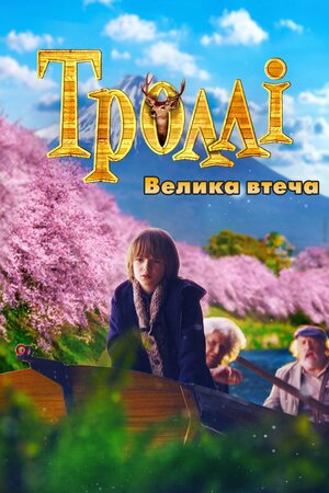 Троллі: Велика втеча