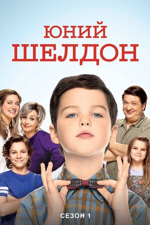 Юність Шелдона