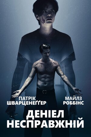 Даніель не справжній