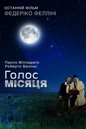 Голос Місяця