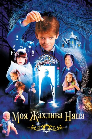 Моя жахлива няня