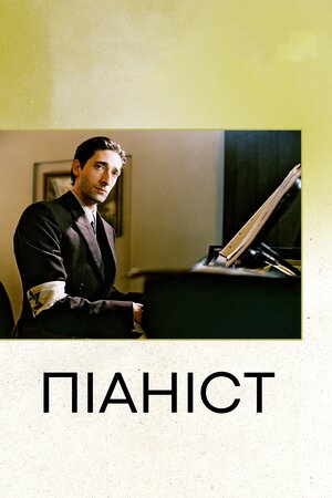 Піаніст