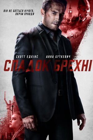 Спадок брехні