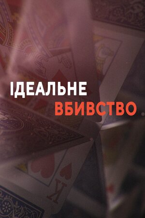 Ідеальне вбивство