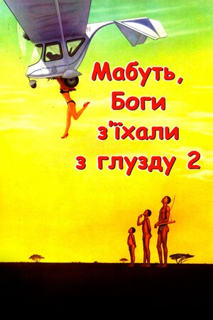 Мабуть боги з'їхали з глузду ІІ