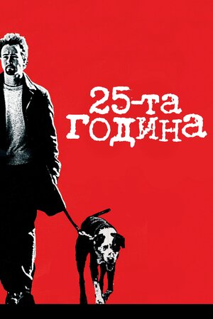 25-та година