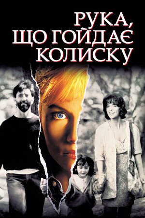 Рука, що гойдає колиску