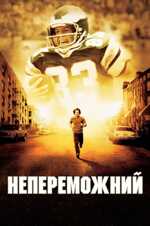 Нездоланний