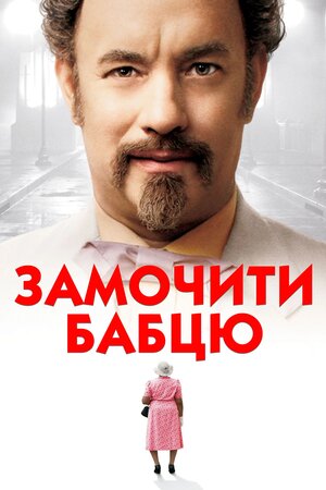 Замочити бабцю