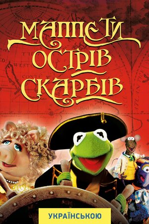 Маппети. Острів скарбів