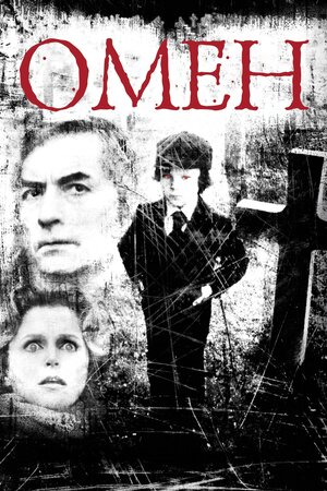 Омен