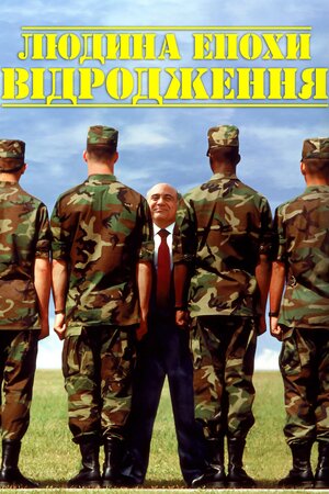Людина епохи Відродження