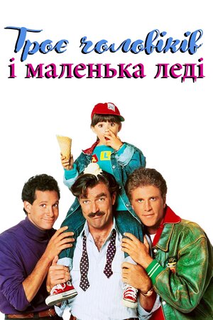 Троє чоловіків і маленька леді