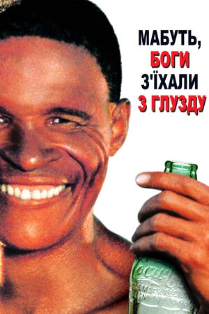 Мабуть Боги з'їхали з глузду