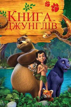 Пригоди Мауглі