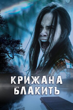 Крижана блакить