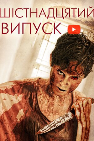 Шістнадцятий випуск