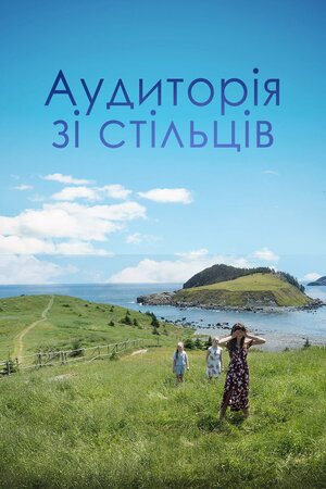 Аудиторія зі стільців