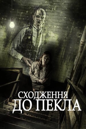 Сходження до Пекла