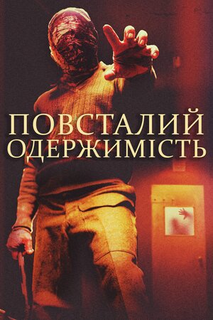 Повсталий: Одержимість