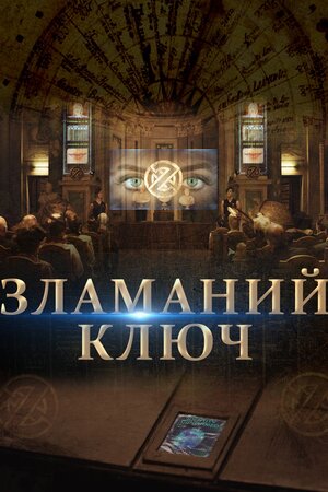 Зламаний ключ