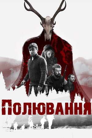 Полювання