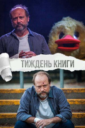 Тиждень книги
