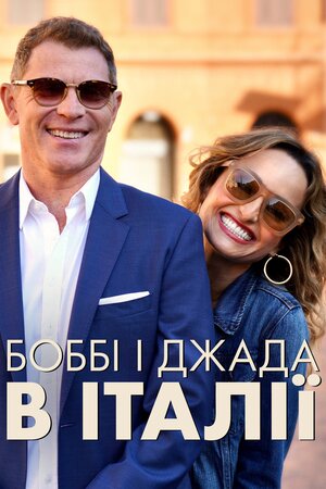 Боббі і Джада в Італії