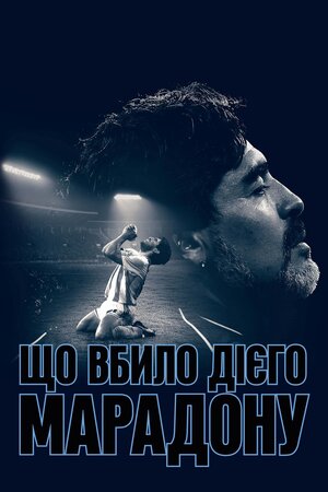 Що вбило Дієго Марадону