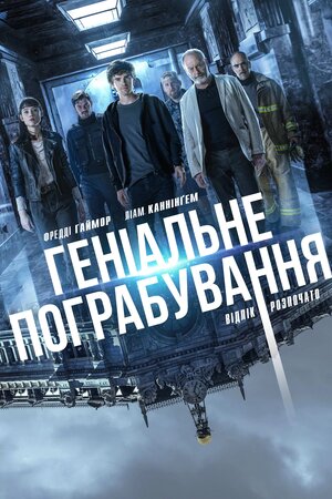 Геніальне пограбування