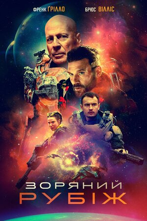 Зоряний рубіж