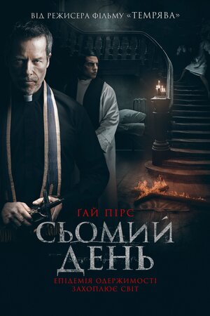 Сьомий день