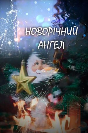 Новорічний ангел