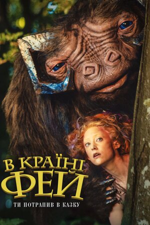 У країні фей