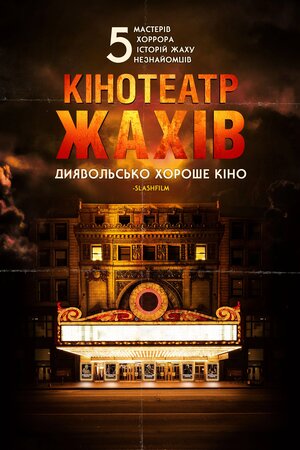 Кінотеатр жахів