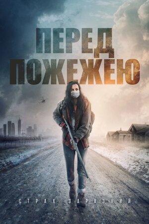 Перед пожежею
