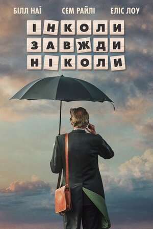 Інколи завжди ніколи