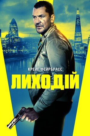 Лиходій