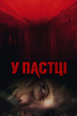 У пастці