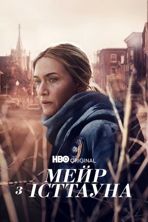 Мейр з Істтауна